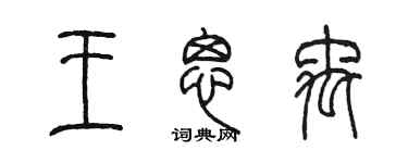 陈墨王思禹篆书个性签名怎么写