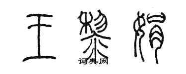 陈墨王黎娟篆书个性签名怎么写