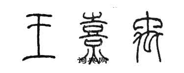 陈墨王熹禹篆书个性签名怎么写