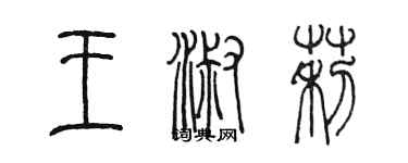 陈墨王淑莉篆书个性签名怎么写