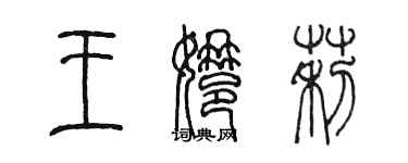 陈墨王娜莉篆书个性签名怎么写