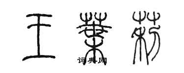 陈墨王叶莉篆书个性签名怎么写