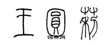 陈墨王圆莉篆书个性签名怎么写
