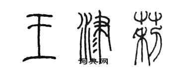 陈墨王津莉篆书个性签名怎么写