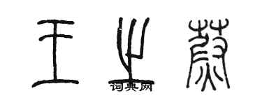 陈墨王之蔚篆书个性签名怎么写