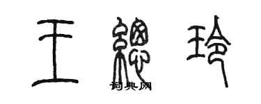陈墨王总玲篆书个性签名怎么写