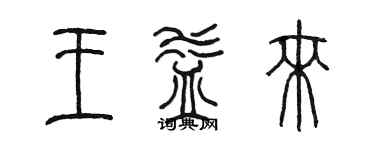 陈墨王益来篆书个性签名怎么写