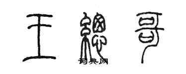 陈墨王总哥篆书个性签名怎么写