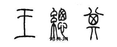 陈墨王总其篆书个性签名怎么写