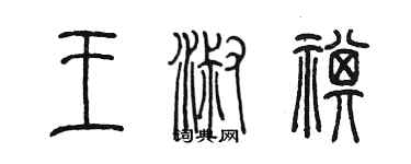 陈墨王淑祺篆书个性签名怎么写