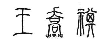 陈墨王乔祺篆书个性签名怎么写
