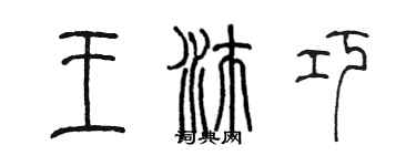 陈墨王沛巧篆书个性签名怎么写