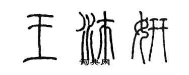 陈墨王沛妍篆书个性签名怎么写