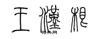 陈墨王汉根篆书个性签名怎么写