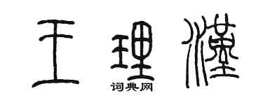 陈墨王理汉篆书个性签名怎么写
