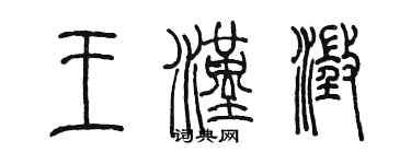 陈墨王汉澄篆书个性签名怎么写