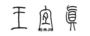 陈墨王宜真篆书个性签名怎么写