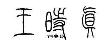 陈墨王时真篆书个性签名怎么写