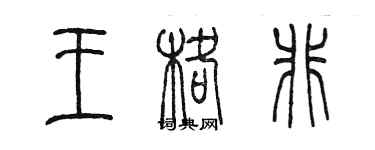 陈墨王格非篆书个性签名怎么写