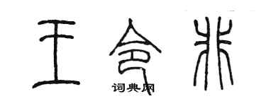 陈墨王令非篆书个性签名怎么写