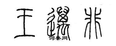 陈墨王迈非篆书个性签名怎么写