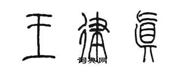 陈墨王律真篆书个性签名怎么写