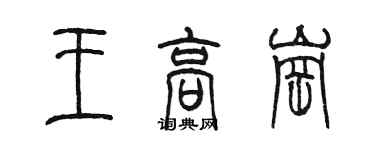 陈墨王高岗篆书个性签名怎么写