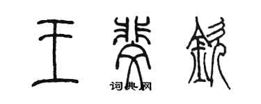 陈墨王斐钦篆书个性签名怎么写