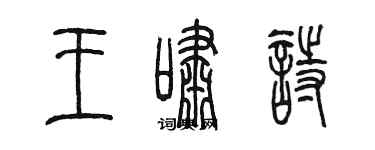陈墨王啸诗篆书个性签名怎么写