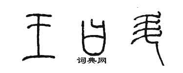 陈墨王曰升篆书个性签名怎么写