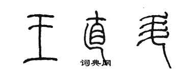 陈墨王直升篆书个性签名怎么写