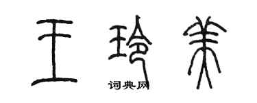陈墨王玲美篆书个性签名怎么写