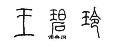 陈墨王碧玲篆书个性签名怎么写