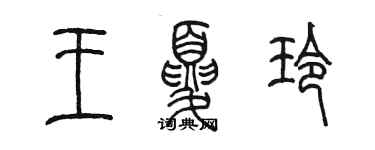 陈墨王夏玲篆书个性签名怎么写