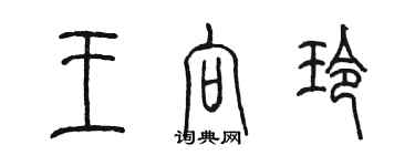 陈墨王向玲篆书个性签名怎么写