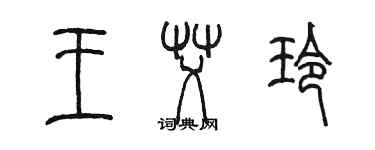 陈墨王艾玲篆书个性签名怎么写