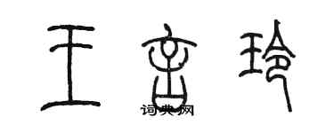 陈墨王言玲篆书个性签名怎么写