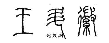 陈墨王升徽篆书个性签名怎么写