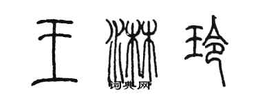 陈墨王淋玲篆书个性签名怎么写