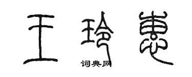 陈墨王玲蕙篆书个性签名怎么写