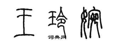 陈墨王玲婉篆书个性签名怎么写