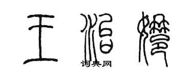 陈墨王治娜篆书个性签名怎么写