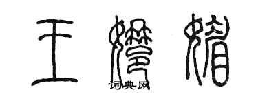 陈墨王娜媚篆书个性签名怎么写