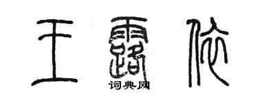 陈墨王露依篆书个性签名怎么写
