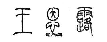 陈墨王恩露篆书个性签名怎么写