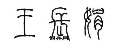 陈墨王长娟篆书个性签名怎么写