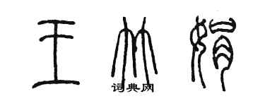 陈墨王竹娟篆书个性签名怎么写