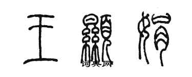 陈墨王显娟篆书个性签名怎么写