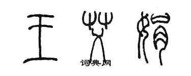 陈墨王艾娟篆书个性签名怎么写