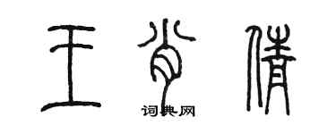 陈墨王肖倩篆书个性签名怎么写
